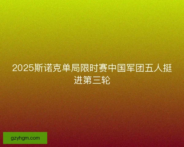 2025斯诺克单局限时赛中国军团五人挺进第三轮