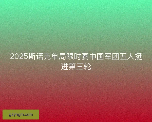 2025斯诺克单局限时赛中国军团五人挺进第三轮