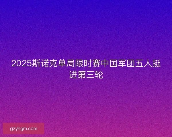 2025斯诺克单局限时赛中国军团五人挺进第三轮