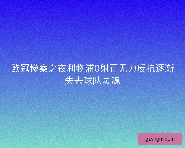 欧冠惨案之夜利物浦0射正无力反抗逐渐失去球队灵魂