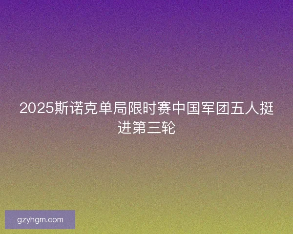 2025斯诺克单局限时赛中国军团五人挺进第三轮